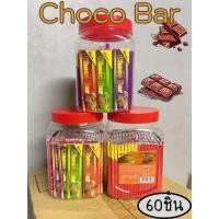 ราคา Choco Bar ช้อคโก้บาร์ ช็อคโกแลตแท่ง 1 กระปุก 60 ชิ้น (22771173215)