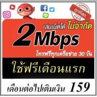 ราคา ซิมเน็ต 2Mbps ไม่อั้นไม่ลดสปีด โทรฟรีทุกค่าย ฟรีเดือนแรก (23023745069)
