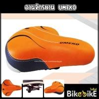 ราคา อานจักรยาน ยี่ห้อ Umeko (7388841966)