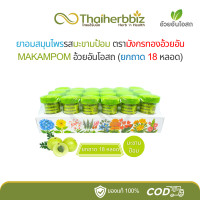 ราคา ยาอมสมุนไพรมังกรทองอ้วยอันโอสถ รสมะขามป้อม MAKAMPOM มะขามป้อม ยกถาด 18 หลอด (22947103229)