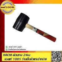 ราคา HACHI ค้อนยาง 24oz คุณภาพดี ของแท้ 100 ร้านเป็นตัวแทนจำหน่ายโดยตรง (964260133)
