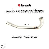 ราคา คอท่อ PCX160 ปี2021 2023 ขนาด25 28มิล มีรูเซ็นเซอร์ O2 แถมกรวย สวมปลายเดิม pcx2021 สแตนเลสแท้ 78 Spareparts (20120722511)