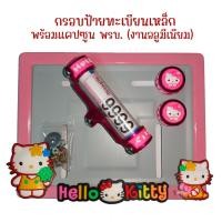 ราคา 9 สี คิตตี้ กรอบป้ายทะเบียนรถมอไซค์ การ์ตูน กรอบป้ายทะเบียน คิตตี้ kitty ครบชุด กรอบป้ายทะเบียน (22543484002)