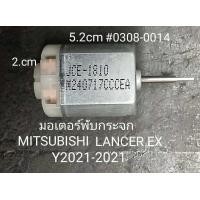 ราคา มอเตอร์พับกระจก มองข้าง MITSUBISHI LANCER EX ปี 2010 2021 แกนยาว (22581764664)
