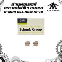 ราคา ถ่านมอเตอร์กระจกไฟฟ้า ISUZU D MAX ALL NEWMU X ปี12 19 OEM มอเตอร์กระจกประตู 1 ชุด มีถ่าน 2 ก้อน ใส่มอเตอร์ได้ 1 ตัว (22282075275)