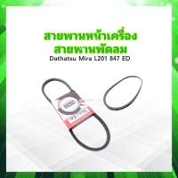 ราคา สายพานหน้าเครื่อง 9 5x775 พัดลม FAN Daihatsu Mira L201 847 ED สายพาน 9 5x775 30 Bando สายพานทั่วไป 9 5 (22169130563)
