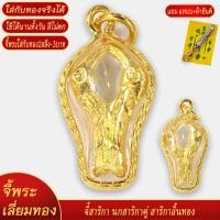 ราคา จี้สาริกา นกสาริกาคู่ สาริกาลิ้นทอง เลี่ยมกรอบชุบเศษทอง แถมฟรี แหนบห้อยพระ และผ้ายันต์ (18479994882)