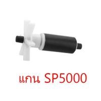 ราคา ปั้มน้ำ RESUN SP5000 SP6000 มีอะไหล่แกนใบพัดเซรามิคขาย (22234410186)