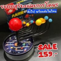 ราคา โมเดลระบบสุริยะ Solar System มารู้จักดาว 9 ดวงในระบบสุุริยะจักรวาล TOY777 (21567277125)