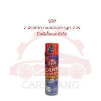ราคา สเปรย์ทำความสะอาดคาร์บูเรเตอร์ ปีกผีเสื้อและหัวฉีด STP CARB SPRAY INJECTOR CLEANER ขนาด 500 ml (22606054574)