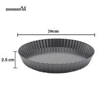 ราคา ถาดอบพาย แบบถอดก้น ถาดอบขนมพาย ถาดอบขนม ถาดอบพายถอดก้น ถาดพาย ถาดพายถอดก้น อุปกรณ์อบขนม ถาดอบพิซซ่า พิมพ์พายถอดก้น (22922897069)