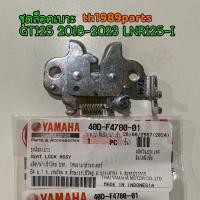 ราคา 40D F4780 01 ชุดล็อคเบาะ GT125 2018 2023 LNR125 I อะไหล่แท้ YAMAHA (22586798592)