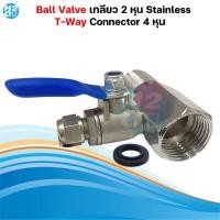 ราคา iFresh ชุดบอลวาล์ว ขนาด เกลียว 2หุน Ball valve 2หุน T WAY Connector 4หุน วาล์วเครื่องกรองน้ำ (23032486681)