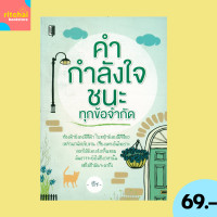 ราคา 69 บาท หนังสือจิตวิทยา คำ กำลังใจ ชนะทุกข้อจำกัด กำลังใจ ผู้แต่ง ยี่โซ จำนวน 224 หน้า (22855547569)