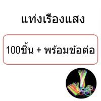 ราคา ของพร้อมส่งในไทย แท่งเรืองแสง กำไรเรืองแสง คละสี อยู่นานถึง 6ชม หลอดเรืองแสง พลาสติกเรืองแสง ของตกแต่งงานปาร์ตี้ (16693210029)