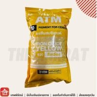 ราคา สีฝุ่นผสมซีเมนต์ ATM ขนาด 1 กิโลกรัม ฝุ่นแดง สีแดงสด ฝุ่นเหลือง ฝุ่นดำ ฝุ่นเขียว ฝุ่นน้ำเงินสีฝุ่น สีฝุ่น ฝุ่นสี ฝุ่นขัดหิน สีขัดหิน (19495862724)