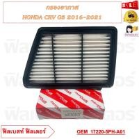 ราคา กรองอากาศ HONDA CRV G5 2016 2021 รหัส 17220 5PH A01 (20983719367)
