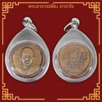 ราคา พระอาจารย์ฝั้น อาจาโร วัดป่าอุดมสมพร เหรียญทองดำรุ่นแรก ศิษย์สกลนคร เนื้อชิน จี้พระ เลี่ยมกรอบสแตนเลสแท้ 100 (10806057536)