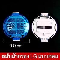 ราคา ถุงกรอง ตลับกรอง ฟิลเตอร์แบบกลม เครื่องซักผ้า LG แอลจี รุ่น WF T1275TD T1570TD ขนาด 9cm แท้ เทียบใช้ อะไหล่เครื่องซักผ้า (21543585443)