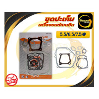 ราคา ชุดปะเก็นเครื่องยนต์ ปะเก็นเครื่องยนต์ สำหรับเครื่องยนต์เบนซินอเนกประสงค์ รุ่น 5 5 6 5 7 5 แรงม้า (22028998879)