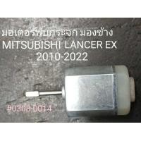 ราคา มอเตอร์ พับกระจก มองข้าง MITSUBISHI LANCER EX ปี 2010 2023 แกนยาว (22640069529)