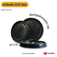 ราคา ฝาถังพลาสติกสำหรับถัง 150 200 ลิตร วัดขนาดก่อนสั่ง (22753063064)
