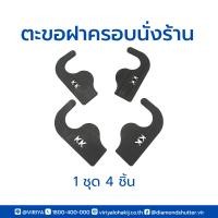 ราคา ตะขอฝาครอบนั่งร้าน ตะขอสับนั่งร้าน 1 ชุด 4 ชิ้น (22495886285)