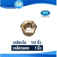 ราคา ข้อต่อลดเหลี่ยม ทองเหลือง DUSS 3 4 นิ้ว x 1 2 นิ้ว 1 นิ้ว x 1 2 นิ้ว 1 นิ้ว x 3 4 นิ้ว (22785934416)