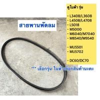 ราคา คูโบต้า L3408 L3608 L4018 L4508 L4708 L5018 M5000 M6040 M7040 M8540 M9540 สายพานพัดลม สายพานรถไถ (22045970494)