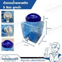 ราคา ถังน้ำ มีก๊อกน้ำ ถังกดน้ำพลาสติก ทรงลูกเต๋า ถังกรอกน้ำ ถังน้ำดื่ม ถังใส่น้ำ คูลเลอร์ ถังพลาสติก 5ลิตร 10ลิตร 12ลิตร 18 9ลิตร (22640761385)