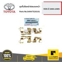 ราคา TOYOTA 04947520101 ชุดกิ๊บล็อคผ้าดิสเบรคหน้า สำหรับ 1 ล้อ VIOS 2003 2005 ของแท้ เบิกศูนย์ (4664498673)