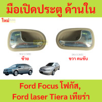 ราคา มือเปิดประตู ด้านใน ซ้าย ขวา Ford Focus โฟกัส Ford laser Tiera เทียร่า (22029217717)