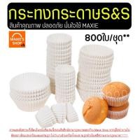 ราคา ส่งฟรี กระทงกระดาษ S S 800ใบ แพ็ค ถ้วยกระดาษจีบ กระทงจีบ เบอร์ 1612 2216 2416 2616 2816 2817 3217 3219 3220 WANNA (22876325779)
