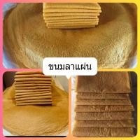 ราคา ขนมลาแผ่นรสดั้งเดิมและรสใบเตย1กิโลกรัม (3459754114)