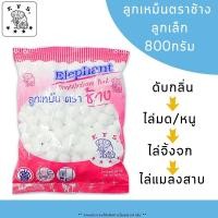 ราคา ลูกเหม็น ตราช้าง ลูกใหญ่ เล็ก 800กรัม ไล่แมลง ก้อน ขจัดกลิ่น ไล่หนู มด แมลงสาบ ลูกเหม็นไล่นกพิราบ ดับกลิ่นห้องน้ำ YP (21308503508)