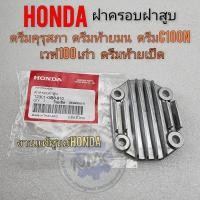 ราคา ฝาครอบฝาสูบ ดรีมคุรุสภา ดรีมท้ายมน ดรีม c100n แท้ ฝาปิดหน้าเครื่อง honda dream100 แท้ (21080827857)