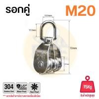 ราคา รอกเชือก รอกสแตนเลส304 หัวรอกล้อหมุน มีทั้งรอกคู่ และ รอกเดี่ยว ขนาด M15 M50 (22824074427)