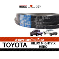 ราคา สายพานหน้าเครื่อง TOYOTA HILUX MIGHTY X HILUX HERO ยี่ห้อ BANDO (19100871440)