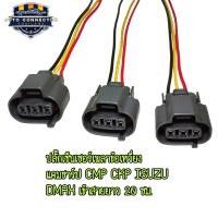 ราคา ปลั๊กเซ็นเซอร์ เพลาข้อเหวี่ยง แคมชาร์ป CMP CKP Isuzu Dmax เข้าสายไฟ ยาว 20 ซม ส่งจากไทย ราคาต่อ 1 ชิ้น (21878672868)