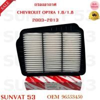 ราคา กรองอากาศ CHEVROLET OPTRA 1 6 1 8 2003 2013 รหัส 96553450 (21005726408)
