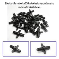 ราคา ข้อต่อเกลียวต่อท่อ PVC ขนาด 6 มม ดอกสว่านต๊าปเกลียว (22174287112)
