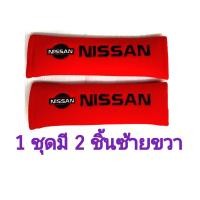 ราคา หุ้มเบลท์ นิสสัน สีแดง NISSAN (1721282223)