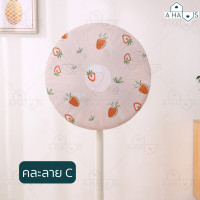 ราคา A HAUS ที่ครอบพัดลม อะไหล่พัดลม ที่คลุมพัดลม ผ้าคลุมพัดลม ตาข่ายคลุมพัดลม ตาข่ายพัดลม ตาข่ายครอบพัดลม คลุมพัดลมกันเด็ก (18652159634)