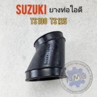 ราคา ยางท่อไอดี ts100 ts125 ยางท่อไอดี suzuki ts100 ts125 ยางไอดี suzuki ts100 ts125 ยางต่อหม้อกรองอากาศ suzuki ts100 ts125 (22215366464)