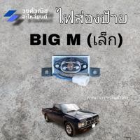 ราคา ไฟส่องป้าย ไฟส่องป้ายทะเบียน BIG M Nissan นิสสัน บิ๊กเอ็ม ดวงเล็ก 1 ดวง มีเก็บเงินปลายทาง (20197262048)