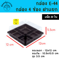 ราคา กล่อง 4 ช่อง E 44 ฐานน้ำตาล แพ็ค 50 ชิ้น E44 กล่องบราวนี่ ขนมเปี๊ยะ (22478201394)