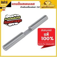 ราคา แกนปั้มสเตนเลสเครื่องพ่นยา แกนลูกสูบ ลูกสูบในปั๊ม แกนสูบ 767 สำหรับเครื่องพ่นยา (18471267198)