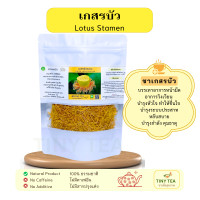 ราคา เกสรบัวหลวง ชาเกสรบัว ช่วยบำรุงหัวใจ หลับง่าย ป้องกันสมองเสื่อม Lotus Stamen Premium Grade (22498433394)
