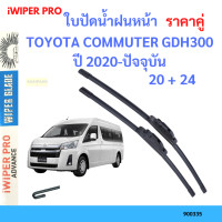 ราคา ราคาคู่ ใบปัดน้ำฝน TOYOTA COMMUTER GDH300 ปี 2020 ปัจจุบัน ใบปัดน้ำฝนหน้า ที่ปัดน้ำฝน (19726013241)