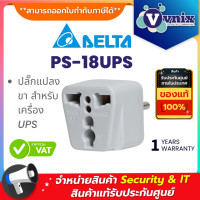 ราคา DELTA PS 18UPS ปลั๊กแปลงขา สำหรับเครื่อง UPS By Vnix Group (21988336448)
